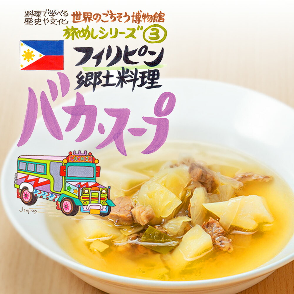 フィリピン郷土料理 バカ・スープ（200g/1人前）レトルト 食品 スープ 世界のごちそう博物館 保存食 SDGs おうち時間充実 キャンプ飯 旅行気分 海外旅行 世界旅行