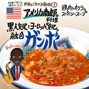 アメリカ南部の料理 黒人文化とヨーロッパ文化の融合 ガンボ(200g/1人前)レトルト 食品 スープ 世界のごちそう博物館 保存食 SDGs おうち時間充実 キャンプ飯 旅行気分 海外旅行 世界旅行