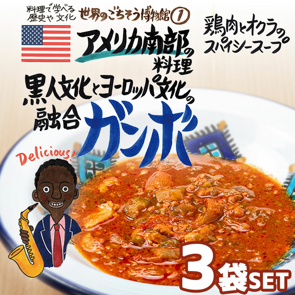 世界のごちそう博物館とは世界の料理といえば、何を思い浮かべますか？エスニック料理・ポルトガル料理・地中海料理などたくさんありますが、それだけではありません。他にも魅力的な料理は、たくさんあります。世界のごちそう博物館では、料理を通じて歴史や文化を学び、その国の現状を知るきっかけになることを願い、世界のごちそうをレトルト食品として製造・販売しています。アジア料理や地中海料理など、地域や文化の垣根を超えた世界の珍しい料理をご家庭でご賞味あれ！また、災害時の備蓄・非常食としてもレトルト食品をおすすめします。■注意事項・殺菌方法:気密性容器に密封し、加圧加熱殺菌・賞味期限:製造日から1年 ※開封後はお早目にお召し上がりください。・保存方法:直射日光を避け、常温で保存してください。「世界のごちそう」シリーズは製造元よりお客様に直送致しますので、他の商品（建材など）との同梱が出来ません。「世界のごちそう」シリーズ以外の商品と組み合わせ購入頂いて送料無料ラインを超えた場合、誠に申し訳ございませんが送料が別途必要となりますのでご注意ください。調理方法：封を切らずに熱湯の中に入れ、5分間沸騰させてください。　または、お皿に移しラップをして、電子レンジで温めてください。商品説明名称スープ食材玉ねぎ（国産）、鶏肉、オクラ、トマト缶、にんにく、オレガノ、タイム、パプリカ、黒コショウ、カイエンヌペッパー、チリパウダー、コンソメ内容量200g（1人前）×3袋セット栄養表示（1袋あたり）エネルギー：211Kcalタンパク質：12.5g脂質：19g炭水化物：15.1g食塩：2.4g保存方法直射日光を避け、常温で保存してください。開封後はお早めにお召し上がりください。製造元世界のごちそう博物館兵庫県神戸市東灘区魚崎南町3-22-14※製造工場では、卵、乳、小麦、いか、海老、落花生、カシューナッツを含む製品を生産しています。■配送について・お届けは、3個まで：レターパックライト370円（税込）5個まで：レターパック520円（税込）6個以上：宅配便　825円（税込）〜のお届けになります。ご注文の時点では送料が商品1つごとに加算されていますが、後ほど店舗から確定送料を含めた合計金額をメール致します。・「世界のごちそう」シリーズは製造元よりお客様に直送致しますので、他の商品（建材など）との同梱が出来ません。・「世界のごちそう」シリーズ以外の商品と組み合わせ購入頂いて送料無料ラインを超えた場合、誠に申し訳ございませんが送料が別途必要となりますのでご注意ください。・ご注文いただいてからメーカーより3営業日以内に出荷を基本としておりますが、在庫の無い場合伸びる場合がございます。お急ぎの場合、ご連絡いただけると助かります。アメリカ南部の料理 黒人文化とヨーロッパ文化の融合 ガンボ