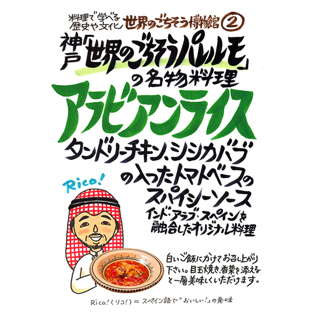 神戸「世界のごちそうパレルモ」の名物料理 アラビアンライス（220g/1人前）レトルト 食品 カレー 世界のごちそう博物館 保存食 SDGs おうち時間充実 キャンプ飯 旅行気分 海外旅行 世界旅行 ecoloquia-10028591 無垢フローリング専門店エコロキア サンプル画像2
