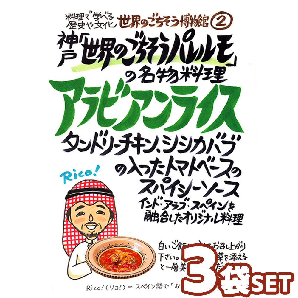 【3袋セット】神戸「世界のごちそうパレルモ」の名物料理 アラビアンライス（220g/1人前） レトルト 食品 カレー 世界のごちそう博物館 保存食 SDGs おうち時間充実 キャンプ飯 旅行気分 海外旅行 世界旅行 2