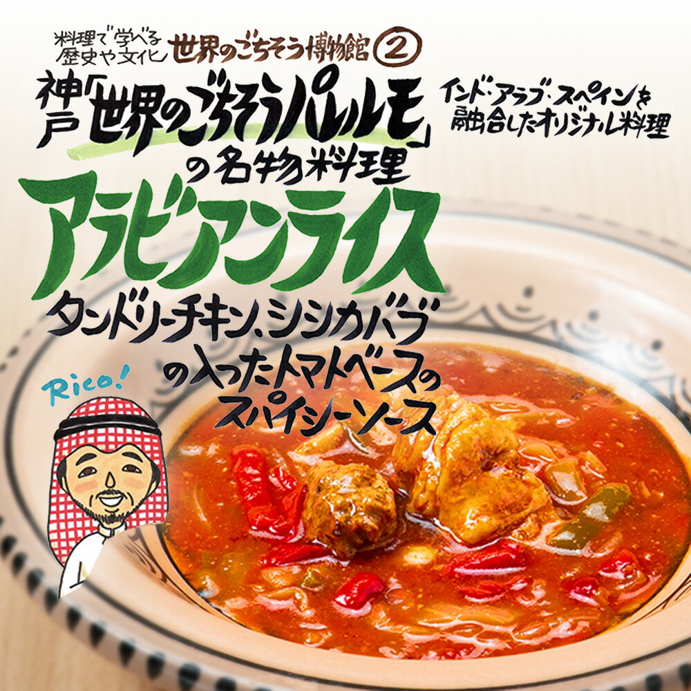 楽天無垢フローリング専門店エコロキア神戸「世界のごちそうパレルモ」の名物料理 アラビアンライス（220g/1人前）レトルト 食品 カレー 世界のごちそう博物館 保存食 SDGs おうち時間充実 キャンプ飯 旅行気分 海外旅行 世界旅行