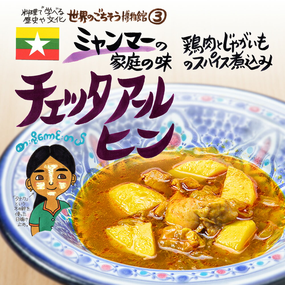 世界のごちそう博物館とは世界の料理といえば、何を思い浮かべますか？エスニック料理・ポルトガル料理・地中海料理などたくさんありますが、それだけではありません。他にも魅力的な料理は、たくさんあります。世界のごちそう博物館では、料理を通じて歴史や文化を学び、その国の現状を知るきっかけになることを願い、世界のごちそうをレトルト食品として製造・販売しています。アジア料理や地中海料理など、地域や文化の垣根を超えた世界の珍しい料理をご家庭でご賞味あれ！また、災害時の備蓄・非常食としてもレトルト食品をおすすめします。■注意事項・殺菌方法:気密性容器に密封し、加圧加熱殺菌・賞味期限:製造日から1年 ※開封後はお早目にお召し上がりください。・保存方法:直射日光を避け、常温で保存してください。「世界のごちそう」シリーズは製造元よりお客様に直送致しますので、他の商品（建材など）との同梱が出来ません。「世界のごちそう」シリーズ以外の商品と組み合わせ購入頂いて送料無料ラインを超えた場合、誠に申し訳ございませんが送料が別途必要となりますのでご注意ください。調理方法：封を切らずに熱湯の中に入れ、5分間沸騰させてください。　または、お皿に移しラップをして、電子レンジで温めてください。商品説明名称シチュー食材玉ねぎ（国産）、黒インゲン豆、人参、豚肉、しょうが、チキンエキス、香辛料、食塩、食用植物油内容量200g（1人前）栄養表示（1袋あたり）エネルギー：219Kcalタンパク質：13.5g脂質：12.1g炭水化物：9.9g食塩：2.4g保存方法直射日光を避け、常温で保存してください。開封後はお早めにお召し上がりください。製造元世界のごちそう博物館兵庫県神戸市東灘区魚崎南町3-22-14※製造工場では、卵、乳、小麦、いか、海老、落花生、カシューナッツを含む製品を生産しています。■配送について・お届けは、3個まで：レターパックライト370円（税込）5個まで：レターパック520円（税込）6個以上：宅配便　825円（税込）〜のお届けになります。ご注文の時点では送料が商品1つごとに加算されていますが、後ほど店舗から確定送料を含めた合計金額をメール致します。・「世界のごちそう」シリーズは製造元よりお客様に直送致しますので、他の商品（建材など）との同梱が出来ません。・「世界のごちそう」シリーズ以外の商品と組み合わせ購入頂いて送料無料ラインを超えた場合、誠に申し訳ございませんが送料が別途必要となりますのでご注意ください。・ご注文いただいてからメーカーより3営業日以内に出荷を基本としておりますが、在庫の無い場合伸びる場合がございます。お急ぎの場合、ご連絡いただけると助かります。ミャンマーの家庭の味 チェッタ アール ヒン