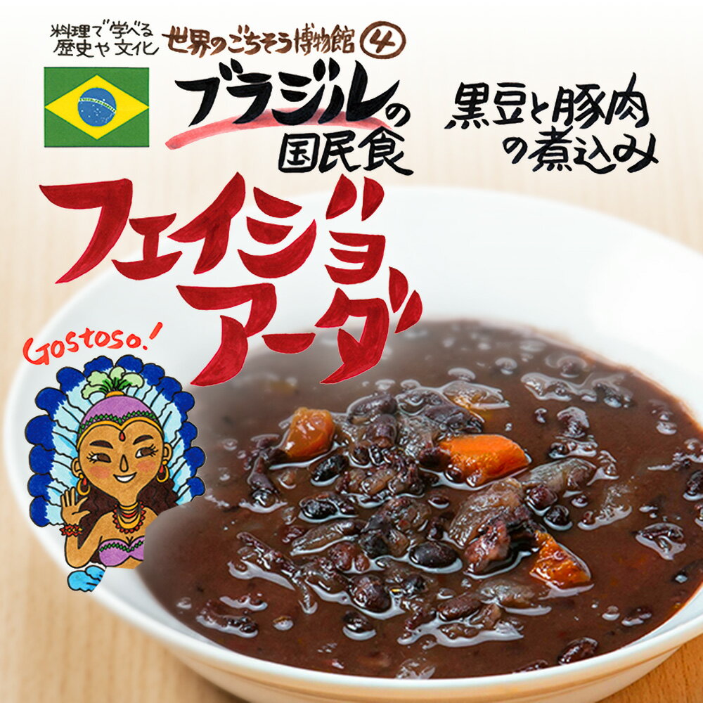 楽天無垢フローリング専門店エコロキアブラジルの国民食 フェイジョアーダ（200g/1人前）レトルト 食品 シチュー 世界のごちそう博物館 保存食 SDGs おうち時間充実 キャンプ飯 旅行気分 海外旅行 世界旅行