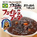 ブラジルの国民食 フェイジョアーダ（200g/1人前）レトルト 食品 シチュー 世界のごちそう博物館 保存食 SDGs おうち時間充実 キャンプ飯 旅行気分 海外旅行 世界旅行