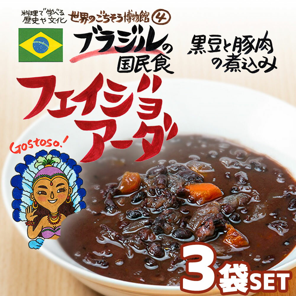 【3袋セット】ブラジルの国民食 フェイジョアーダ（200g/1人前） レトルト 食品 シチュー 世界のごちそう博物館 保存食 SDGs おうち時間充実 キャンプ飯 旅行気分 海外旅行 世界旅行