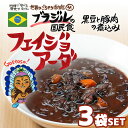 ブラジルの国民食 フェイジョアーダ（200g/1人前） レトルト 食品 シチュー 世界のごちそう博物館 保存食 SDGs おうち時間充実 キャンプ飯 旅行気分 海外旅行 世界旅行