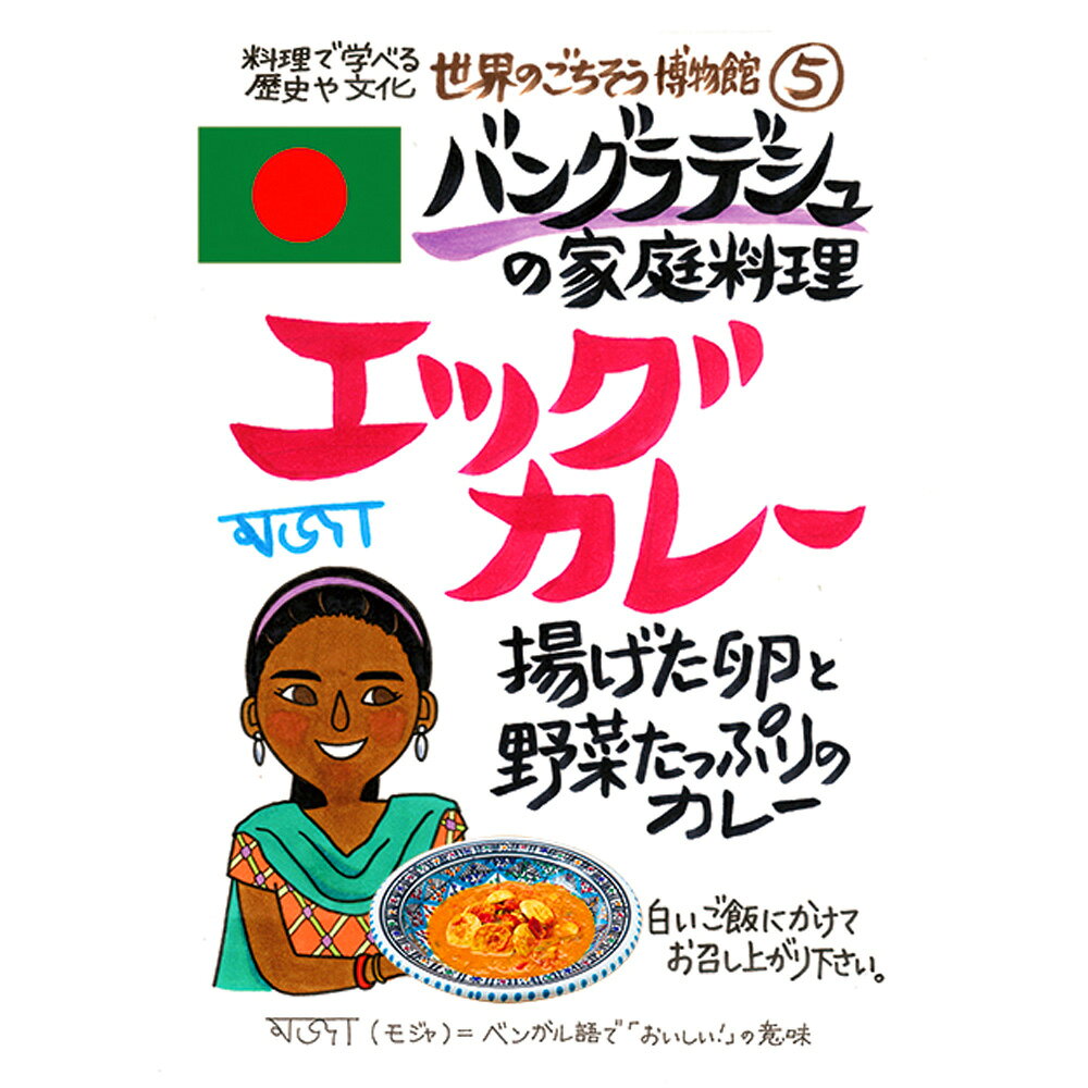 バングラディッシュの家庭料理 エッグカレー（200g/1人前）レトルト 食品 カレー 世界のごちそう博物館 保存食 SDGs おうち時間充実 キャンプ飯 旅行気分 海外旅行 世界旅行 ecoloquia-10028594 無垢フローリング専門店エコロキア サンプル画像2