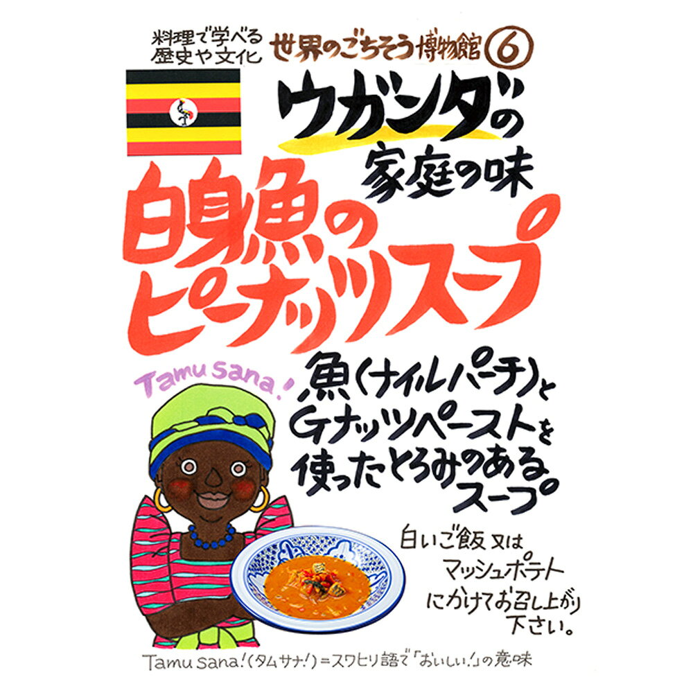 ウガンダの家庭の味 白身魚のピーナッツスープ（200g/1人前）レトルト 食品 スープ 世界のごちそう博物館 保存食 SDGs おうち時間充実 キャンプ飯 旅行気分 海外旅行 世界旅行 ecoloquia-10028595 無垢フローリング専門店エコロキア サンプル画像2