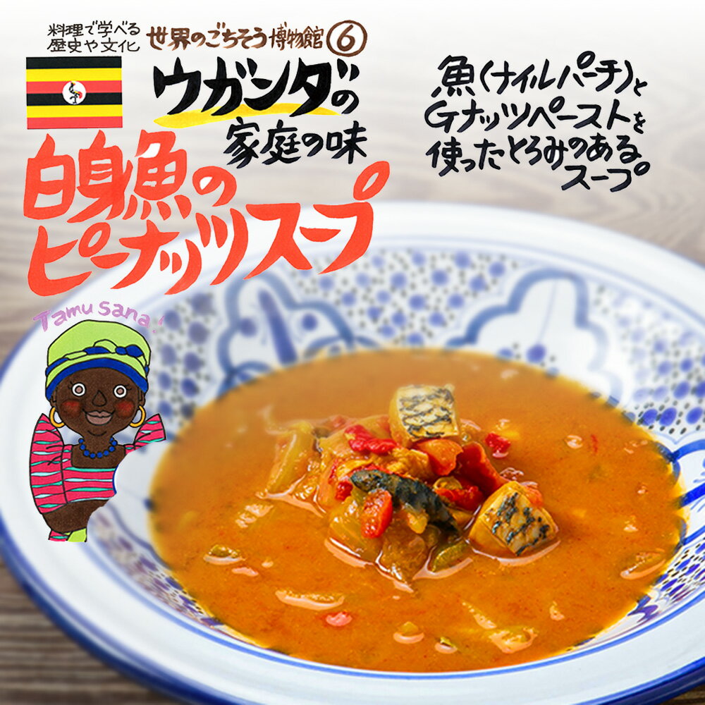 ウガンダの家庭の味 白身魚のピーナッツスープ（200g/1人前）レトルト 食品 スープ 世界のごちそう博物館 保存食 SDGs おうち時間充実 キャンプ飯 旅行気分 海外旅行 世界旅行