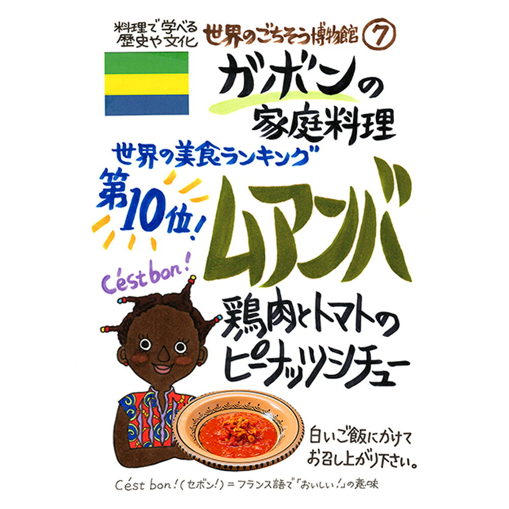 ガボンの家庭料理 ムアンバ（200g/1人前）レトルト 食品 シチュー 世界のごちそう博物館 保存食 SDGs おうち時間充実 キャンプ飯 旅行気分 海外旅行 世界旅行 ecoloquia-10028596 無垢フローリング専門店エコロキア サンプル画像2