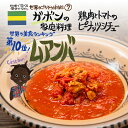 楽天無垢フローリング専門店エコロキアガボンの家庭料理 ムアンバ（200g/1人前）レトルト 食品 シチュー 世界のごちそう博物館 保存食 SDGs おうち時間充実 キャンプ飯 旅行気分 海外旅行 世界旅行