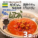 世界のごちそう博物館とは世界の料理といえば、何を思い浮かべますか？エスニック料理・ポルトガル料理・地中海料理などたくさんありますが、それだけではありません。他にも魅力的な料理は、たくさんあります。世界のごちそう博物館では、料理を通じて歴史や文化を学び、その国の現状を知るきっかけになることを願い、世界のごちそうをレトルト食品として製造・販売しています。アジア料理や地中海料理など、地域や文化の垣根を超えた世界の珍しい料理をご家庭でご賞味あれ！また、災害時の備蓄・非常食としてもレトルト食品をおすすめします。■注意事項・殺菌方法:気密性容器に密封し、加圧加熱殺菌・賞味期限:製造日から1年 ※開封後はお早目にお召し上がりください。・保存方法:直射日光を避け、常温で保存してください。「世界のごちそう」シリーズは製造元よりお客様に直送致しますので、他の商品（建材など）との同梱が出来ません。「世界のごちそう」シリーズ以外の商品と組み合わせ購入頂いて送料無料ラインを超えた場合、誠に申し訳ございませんが送料が別途必要となりますのでご注意ください。調理方法：封を切らずに熱湯の中に入れ、5分間沸騰させてください。　または、お皿に移しラップをして、電子レンジで温めてください。商品説明名称シチュー食材玉ねぎ（国産）、トマト、鶏肉、チキンエキス、ピーナッツ、香辛料、食用植物油、食塩/乳化剤、酸味料内容量200g（1人前）×3袋セット栄養表示（1袋あたり）エネルギー：214Kcalタンパク質：20.4g脂質：12.8g炭水化物：17.2g食塩：2.4g保存方法直射日光を避け、常温で保存してください。開封後はお早めにお召し上がりください。製造元世界のごちそう博物館兵庫県神戸市東灘区魚崎南町3-22-14※製造工場では、卵、乳、小麦、いか、海老、落花生、カシューナッツを含む製品を生産しています。■配送について・お届けは、3個まで：レターパックライト370円（税込）5個まで：レターパック520円（税込）6個以上：宅配便　825円（税込）〜のお届けになります。ご注文の時点では送料が商品1つごとに加算されていますが、後ほど店舗から確定送料を含めた合計金額をメール致します。・「世界のごちそう」シリーズは製造元よりお客様に直送致しますので、他の商品（建材など）との同梱が出来ません。・「世界のごちそう」シリーズ以外の商品と組み合わせ購入頂いて送料無料ラインを超えた場合、誠に申し訳ございませんが送料が別途必要となりますのでご注意ください。・ご注文いただいてからメーカーより3営業日以内に出荷を基本としておりますが、在庫の無い場合伸びる場合がございます。お急ぎの場合、ご連絡いただけると助かります。ガボンの家庭料理 ムアンバ