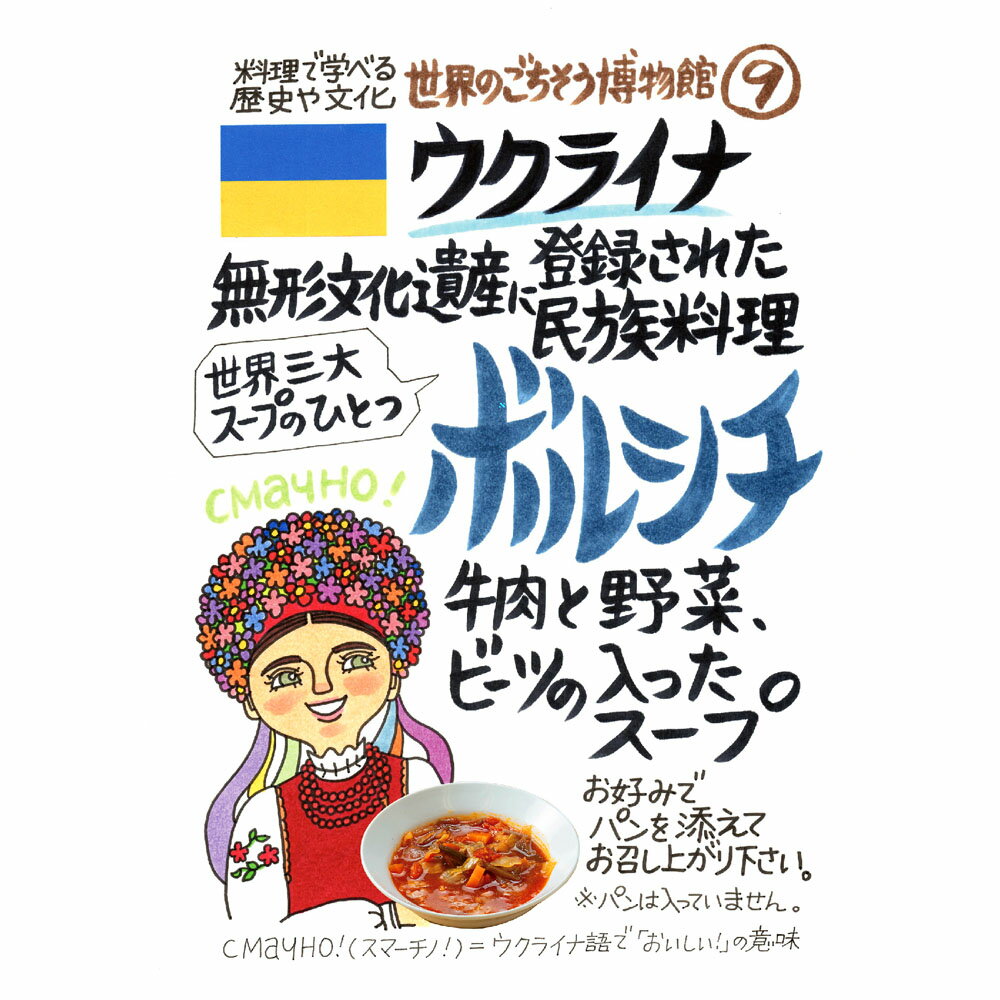 楽天無垢フローリング専門店エコロキアロシア ウクライナから渡ってきた民族料理 ボルシチ（200g/1人前）レトルト 食品 スープ 世界のごちそう博物館 保存食 SDGs おうち時間充実 キャンプ飯 旅行気分 海外旅行 世界旅行