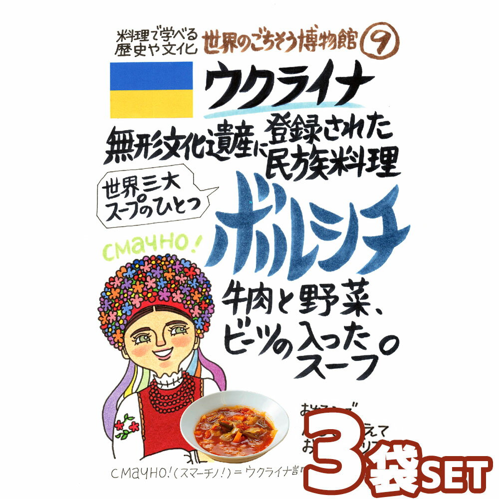 ロシア ウクライナから渡ってきた民族料理 ボルシチ（200g/1人前） レトルト 食品 スープ 世界のごちそう博物館 保存食 SDGs おうち時間充実 キャンプ飯 旅行気分 海外旅行 世界旅行