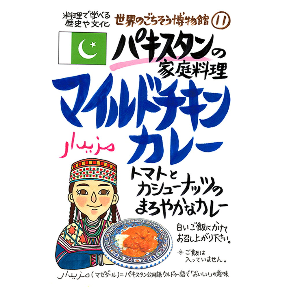 パキスタンの家庭料理 マイルドチキンカレー（200g/1人前）レトルト 食品 カレー 世界のごちそう博物館 保存食 SDGs おうち時間充実 キャンプ飯 旅行気分 海外旅行 世界旅行 ecoloquia-10028600 無垢フローリング専門店エコロキア サンプル画像2