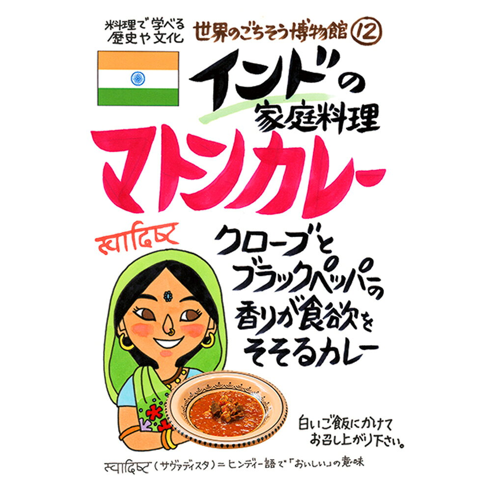 インドの家庭料理 マトンカレー（200g/1人前）レトルト 食品 カレー 世界のごちそう博物館 保存食 SDGs おうち時間充実 キャンプ飯 旅行気分 海外旅行 世界旅行 ecoloquia-10028601 無垢フローリング専門店エコロキア サンプル画像2