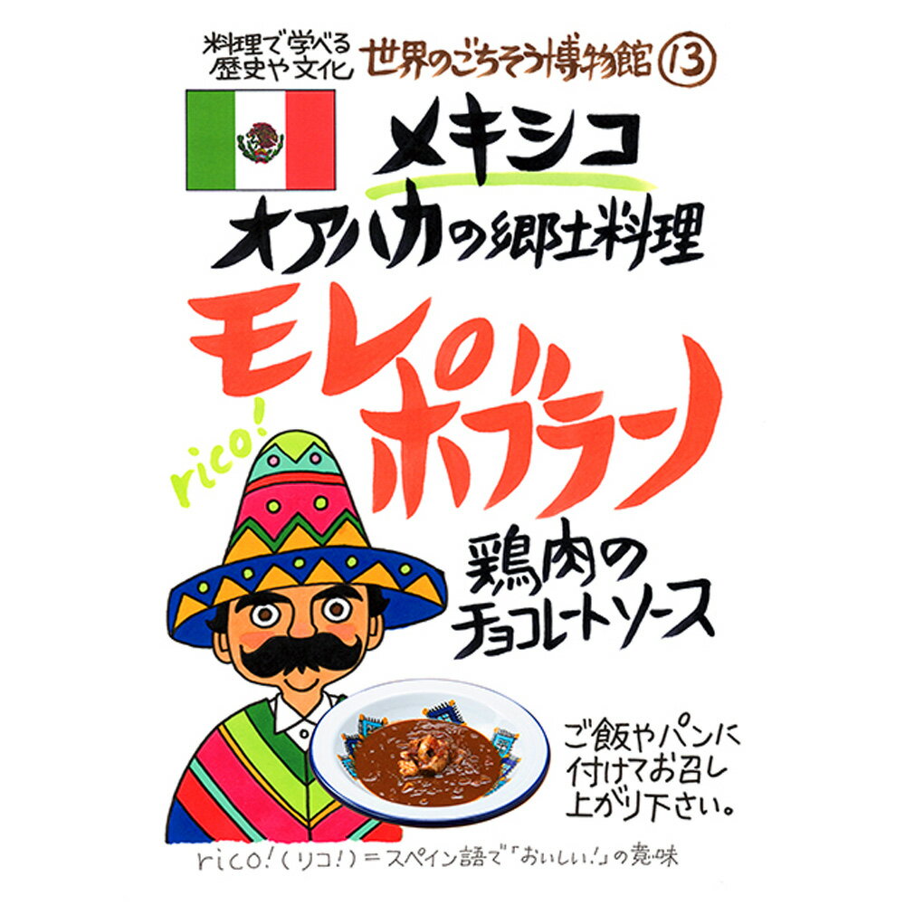 メキシコ オアハカの家庭料理 モレ ポブラーノ（200g/1人前）レトルト 食品 シチュ...