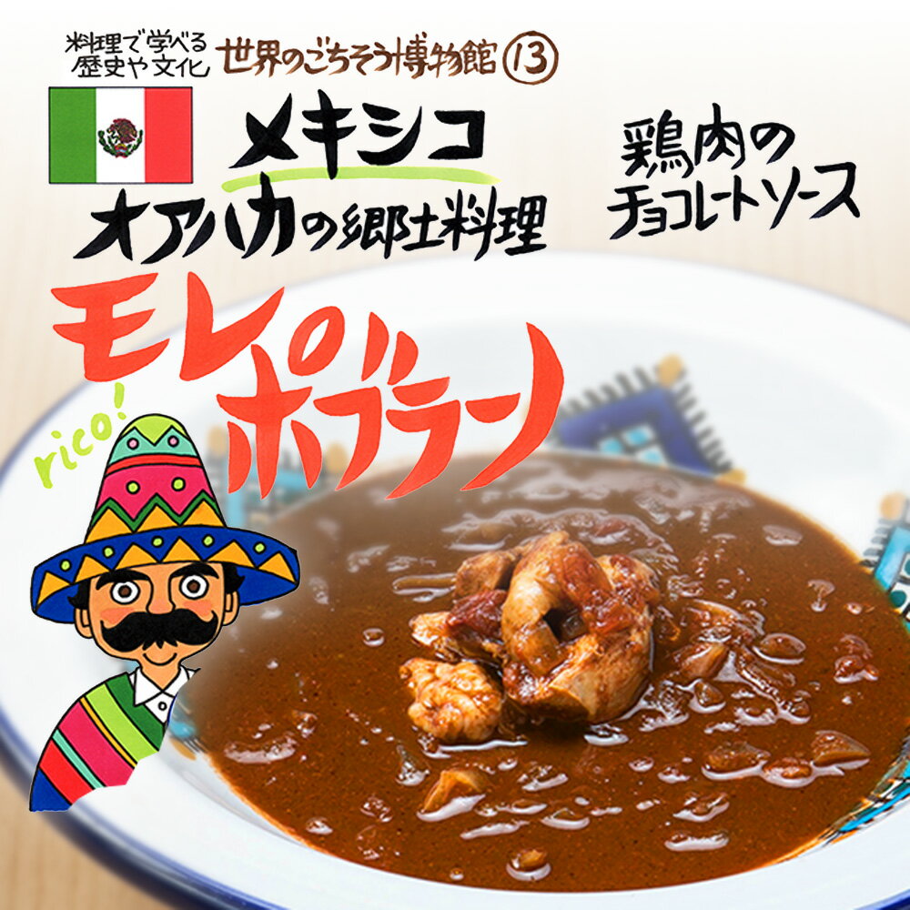 楽天無垢フローリング専門店エコロキアメキシコ オアハカの家庭料理 モレ ポブラーノ（200g/1人前）レトルト 食品 シチュー 世界のごちそう博物館 保存食 SDGs おうち時間充実 キャンプ飯 旅行気分 海外旅行 世界旅行