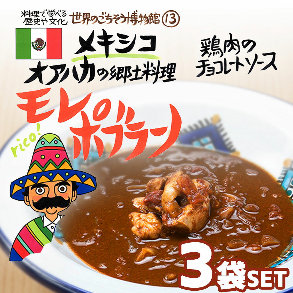 楽天無垢フローリング専門店エコロキア【3袋セット】メキシコ オアハカの家庭料理 モレ ポブラーノ（200g/1人前） レトルト 食品 シチュー 世界のごちそう博物館 保存食 SDGs おうち時間充実 キャンプ飯 旅行気分 海外旅行 世界旅行