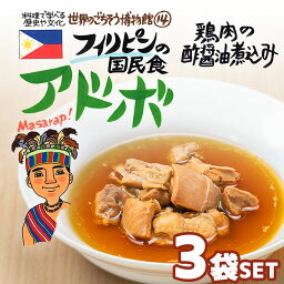 【3袋セット】フィリピンの国民食 アドボ（200g/1人前） レトルト 食品 シチュー 世界のごちそう博物館 保存食 SDGs おうち時間充実 キャンプ飯 旅行気分 海外旅行 世界旅行