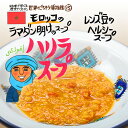 世界のごちそう博物館とは世界の料理といえば、何を思い浮かべますか？エスニック料理・ポルトガル料理・地中海料理などたくさんありますが、それだけではありません。他にも魅力的な料理は、たくさんあります。世界のごちそう博物館では、料理を通じて歴史や文化を学び、その国の現状を知るきっかけになることを願い、世界のごちそうをレトルト食品として製造・販売しています。アジア料理や地中海料理など、地域や文化の垣根を超えた世界の珍しい料理をご家庭でご賞味あれ！また、災害時の備蓄・非常食としてもレトルト食品をおすすめします。■注意事項・殺菌方法:気密性容器に密封し、加圧加熱殺菌・賞味期限:製造日から1年 ※開封後はお早目にお召し上がりください。・保存方法:直射日光を避け、常温で保存してください。「世界のごちそう」シリーズは製造元よりお客様に直送致しますので、他の商品（建材など）との同梱が出来ません。「世界のごちそう」シリーズ以外の商品と組み合わせ購入頂いて送料無料ラインを超えた場合、誠に申し訳ございませんが送料が別途必要となりますのでご注意ください。調理方法：封を切らずに熱湯の中に入れ、5分間沸騰させてください。　または、お皿に移しラップをして、電子レンジで温めてください。商品説明名称スープ食材玉ねぎ（国産）、トマト、レンズ豆、ひよこ豆、セロリ、食塩、しょうが、ターメリック、コショウ、オリーブオイル内容量200g（1人前）栄養表示（1袋あたり）エネルギー：135Kcalタンパク質：7.6g脂質：4.6g炭水化物：22.1g食塩：2.2g保存方法直射日光を避け、常温で保存してください。開封後はお早めにお召し上がりください。製造元世界のごちそう博物館兵庫県神戸市東灘区魚崎南町3-22-14※製造工場では、卵、乳、小麦、いか、海老、落花生、カシューナッツを含む製品を生産しています。■配送について・お届けは、3個まで：レターパックライト370円（税込）5個まで：レターパック520円（税込）6個以上：宅配便　825円（税込）〜のお届けになります。ご注文の時点では送料が商品1つごとに加算されていますが、後ほど店舗から確定送料を含めた合計金額をメール致します。・「世界のごちそう」シリーズは製造元よりお客様に直送致しますので、他の商品（建材など）との同梱が出来ません。・「世界のごちそう」シリーズ以外の商品と組み合わせ購入頂いて送料無料ラインを超えた場合、誠に申し訳ございませんが送料が別途必要となりますのでご注意ください。・ご注文いただいてからメーカーより3営業日以内に出荷を基本としておりますが、在庫の無い場合伸びる場合がございます。お急ぎの場合、ご連絡いただけると助かります。モロッコのラマダン明けのスープ ハリラスープ