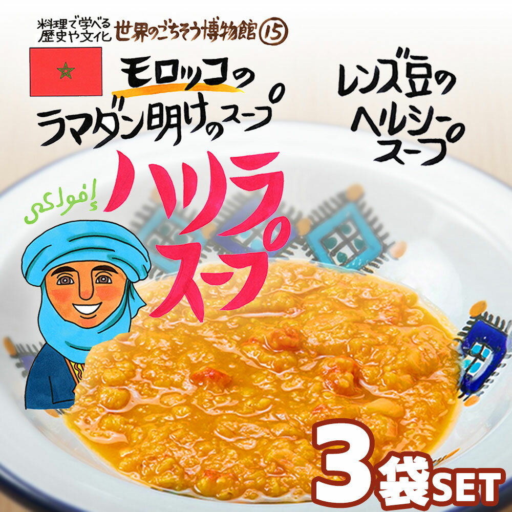 世界のごちそう博物館とは世界の料理といえば、何を思い浮かべますか？エスニック料理・ポルトガル料理・地中海料理などたくさんありますが、それだけではありません。他にも魅力的な料理は、たくさんあります。世界のごちそう博物館では、料理を通じて歴史や文化を学び、その国の現状を知るきっかけになることを願い、世界のごちそうをレトルト食品として製造・販売しています。アジア料理や地中海料理など、地域や文化の垣根を超えた世界の珍しい料理をご家庭でご賞味あれ！また、災害時の備蓄・非常食としてもレトルト食品をおすすめします。■注意事項・殺菌方法:気密性容器に密封し、加圧加熱殺菌・賞味期限:製造日から1年 ※開封後はお早目にお召し上がりください。・保存方法:直射日光を避け、常温で保存してください。「世界のごちそう」シリーズは製造元よりお客様に直送致しますので、他の商品（建材など）との同梱が出来ません。「世界のごちそう」シリーズ以外の商品と組み合わせ購入頂いて送料無料ラインを超えた場合、誠に申し訳ございませんが送料が別途必要となりますのでご注意ください。調理方法：封を切らずに熱湯の中に入れ、5分間沸騰させてください。　または、お皿に移しラップをして、電子レンジで温めてください。商品説明名称スープ食材玉ねぎ（国産）、トマト、レンズ豆、ひよこ豆、セロリ、食塩、しょうが、ターメリック、コショウ、オリーブオイル内容量200g（1人前）×3袋セット栄養表示（1袋あたり）エネルギー：135Kcalタンパク質：7.6g脂質：4.6g炭水化物：22.1g食塩：2.2g保存方法直射日光を避け、常温で保存してください。開封後はお早めにお召し上がりください。製造元世界のごちそう博物館兵庫県神戸市東灘区魚崎南町3-22-14※製造工場では、卵、乳、小麦、いか、海老、落花生、カシューナッツを含む製品を生産しています。■配送について・お届けは、3個まで：レターパックライト370円（税込）5個まで：レターパック520円（税込）6個以上：宅配便　825円（税込）〜のお届けになります。ご注文の時点では送料が商品1つごとに加算されていますが、後ほど店舗から確定送料を含めた合計金額をメール致します。・「世界のごちそう」シリーズは製造元よりお客様に直送致しますので、他の商品（建材など）との同梱が出来ません。・「世界のごちそう」シリーズ以外の商品と組み合わせ購入頂いて送料無料ラインを超えた場合、誠に申し訳ございませんが送料が別途必要となりますのでご注意ください。・ご注文いただいてからメーカーより3営業日以内に出荷を基本としておりますが、在庫の無い場合伸びる場合がございます。お急ぎの場合、ご連絡いただけると助かります。モロッコのラマダン明けのスープ ハリラスープ