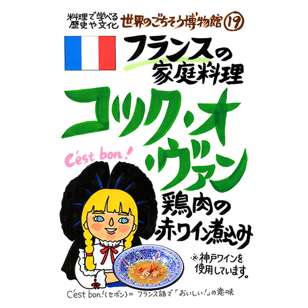 フランスの家庭料理 コック・オ・ヴァン（200g/1人前）レトルト 食品 シチュー 世...