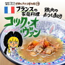 世界のごちそう博物館とは世界の料理といえば、何を思い浮かべますか？エスニック料理・ポルトガル料理・地中海料理などたくさんありますが、それだけではありません。他にも魅力的な料理は、たくさんあります。世界のごちそう博物館では、料理を通じて歴史や文化を学び、その国の現状を知るきっかけになることを願い、世界のごちそうをレトルト食品として製造・販売しています。アジア料理や地中海料理など、地域や文化の垣根を超えた世界の珍しい料理をご家庭でご賞味あれ！また、災害時の備蓄・非常食としてもレトルト食品をおすすめします。■注意事項・殺菌方法:気密性容器に密封し、加圧加熱殺菌・賞味期限:製造日から1年 ※開封後はお早目にお召し上がりください。・保存方法:直射日光を避け、常温で保存してください。「世界のごちそう」シリーズは製造元よりお客様に直送致しますので、他の商品（建材など）との同梱が出来ません。「世界のごちそう」シリーズ以外の商品と組み合わせ購入頂いて送料無料ラインを超えた場合、誠に申し訳ございませんが送料が別途必要となりますのでご注意ください。調理方法：封を切らずに熱湯の中に入れ、5分間沸騰させてください。　または、お皿に移しラップをして、電子レンジで温めてください。商品説明名称シチュー食材玉ねぎ（国産）鶏肉、赤ワイン、マッシュルーム、人参、ベーコン、オリーブオイル、小麦粉、香辛料、チキンエキス、食塩内容量200g（1人前）栄養表示（1袋あたり）エネルギー：287Kcalタンパク質：15.1g脂質：15.7g炭水化物：7.2g食塩：2.4g保存方法直射日光を避け、常温で保存してください。開封後はお早めにお召し上がりください。製造元世界のごちそう博物館兵庫県神戸市東灘区魚崎南町3-22-14※製造工場では、卵、乳、小麦、いか、海老、落花生、カシューナッツを含む製品を生産しています。■配送について・お届けは、3個まで：レターパックライト370円（税込）5個まで：レターパック520円（税込）6個以上：宅配便　825円（税込）〜のお届けになります。ご注文の時点では送料が商品1つごとに加算されていますが、後ほど店舗から確定送料を含めた合計金額をメール致します。・「世界のごちそう」シリーズは製造元よりお客様に直送致しますので、他の商品（建材など）との同梱が出来ません。・「世界のごちそう」シリーズ以外の商品と組み合わせ購入頂いて送料無料ラインを超えた場合、誠に申し訳ございませんが送料が別途必要となりますのでご注意ください。・ご注文いただいてからメーカーより3営業日以内に出荷を基本としておりますが、在庫の無い場合伸びる場合がございます。お急ぎの場合、ご連絡いただけると助かります。フランスの家庭料理 コック・オ・ヴァン