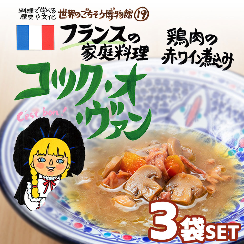 【3袋セット】フランスの家庭料理 コック・オ・ヴァン（200g/1人前） レトルト 食品 シチュー 世界のごちそう博物館 保存食 SDGs おうち時間充実 キャンプ飯 旅行気分 海外旅行 世界旅行