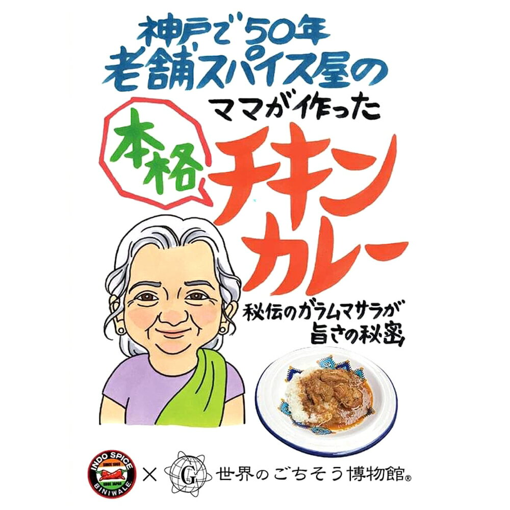 楽天無垢フローリング専門店エコロキア神戸で50年　老舗スパイス屋のママが作った　本格チキンカレー（200g/1人前）レトルト 食品 カレー 世界のごちそう博物館 保存食 SDGs おうち時間充実 キャンプ飯 旅行気分 海外旅行 世界旅行