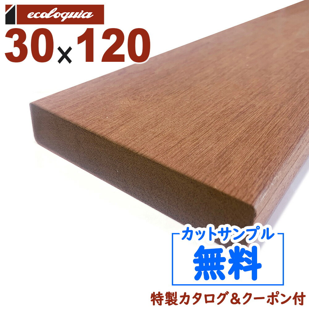 樹種セランガン バツ形状ウッドデッキサイズ30×120×2000mm厚・幅は±5%、長さは+10〜50mm程度を許容範囲としております。グレードプレミアム仕上げS4S / E4E重量約7.2kg品番SGTDP639定価5,560円/本（税・送料別）気乾比重約0.99備考■ご発注前の確認事項■ 図面を無料で作成いたします手描きで結構ですので、おおよその施工する場所のサイズをご連絡頂ければ簡単な図面を作成いたします。どのサイズのウッドデッキが何本必要か？ビスは何本ぐらい必要か？などお気軽にご相談下さい。■ 割引について納品先が法人様の「会社入れ」の場合、ウッドデッキは送料の10%お値引きいたします。また総重量2t以上のご購入の場合はスペシャルプライスをご提案致しますのでお問合せください。■ カットサンプル写真ではイメージが湧きにくい方には3枚まで長さ30cm程度の無料カットサンプルをお送りいたします。肌触りや踏み心地、香り、お手持ちの家具との相性を確かめたり、傷つきやすさや塗装の具合などを比較してみてください。但しカットサンプルはあくまで天然木の一部分でしかありません。そのためカットサンプルにはない色調や柄、表情なども商品には含まれます。気になる方はあらかじめ1ケースお買い求めいただいてから本発注をお願い致します。■ マンション・ビルなどへの配送商品は通常の路線便でお届けいたします。マンションやビルなどの上階への荷揚げは承っておりませんので必ず荷揚げができる方をご用意ください。また工事中にインターホンが通電しておらず運送業者がお届け商品を持ち帰り場合があり、再配達となる場合は別途運賃が発生いたしますのでご注意ください。■ ご返品について商品に破損、汚損がある場合は交換またはご返金いたします。また配送中の事故により商品に傷がある場合はお受け取りにならずご連絡ください。天然木を用いている商品のため色調や柄などのイメージ違い、多少の反り、曲がりなど施工上支障のない範囲での交換、ご返品は出来かねますのでご留意ください。■ 配送および納品日の注意事項送料には4tトラック（路線便）が停車できる場所での車上渡しまでが含まれております。この商品は2〜5営業日内に出荷可能となっております。平日の納品日指定は可能ですが、時間指定並びに土・日・祝日は重量貨物の路線便配送ができないため、ご希望の場合はチャーター便（別途お見積り）での配送となります。セランガン バツセランガン・バツ[Selangan Batu]とはインドネシアのスマトラ島、ボルネオ島、スラウェシ島、ニューギニア島、マレーシアを主たる産地とするフタバガキ科の常緑広葉樹で別名「バンキライ」、「イエロー・バラウ」などと呼ばれています。このセランガン・バツの「バツ」とは「石」と云う意味で、そのことからもセランガン・バツの硬さがお分かり頂けるかと思います。耐久性に関してはウリンと比較して若干劣るとは云え、チーク材の1.5倍の強度を誇り、シロアリや菌など微生物には極めて強く、優れた耐腐朽性を発揮します。施工事例兵庫県三木市メガネの三城 三木店様にセランガン・バツのウッドデッキをご採用頂いております。仕上げはオスモ ウッドステインプロテクター #735 ノルディックレッドが塗装されており、美しく整った色調とともにヴィンテージ間のある空間を演出しております。また同じく兵庫県姫路市のメガネの三城 今宿店様も同様にご採用頂いております。兵庫県西宮市カフェのテラス席にセランガン・バツのウッドデッキをご採用頂いております。耐久性、対候性に優れたセランガン・バツのウッドデッキは使い込むほどに味わいが増し、多くの方が利用するカフェのようなシーンでも大活躍です。商品詳細樹種セランガン バツ形状ウッドデッキ S4S / E4Eサイズ30×120×2000mmグレードプレミアム塗装無塗装セランガン バツは非常に高い対候性を有しておりますが、干割れ、色褪せ、カビの繁殖などを抑えるために塗装をお勧めしております。全66色のカラーバリエーションを誇る純国産自然塗料のU-OILや、人気のドイツ製自然塗料オスモ社のウッドステインプロテクター（外装用）、リボス社のタヤ | 高対候性カラーオイル、発売以来50年以上の実績を持つ木材保護塗料の定番ブランドキシラデコールなど多数取り揃えております。重量約7.2kg比重0.99定価5,560円/本（税・送料別）備考関連商品WAKAI デッキ専用ビス硬質なウッドデッキに対応したビスも各サイズラインナップしております。フクビ マルチポスト屋外での使用に耐える安心の耐候性樹脂を使用したデッキ用機能束です。各サイズ取り揃えております。その他のサイズセランガン バツは床板、根太、大引き、柱、笠木など様々なサイズを取り揃えております。注意事項● ウッドデッキ材にはまれに直径2mm未満の小さい虫食い穴「ピンホール」が入ることがありますがその中に虫が巣食っていたり、耐久性に支障が生じることはございませんのでご安心下さい。● 材面に乾燥による軽微な割れ（日割れ）が生じている場合もございますのでご留意下さい。● 反りは長さに対して1％未満を基準値としております。● 「S4S（スムーズ・4サイド・サーフェイス）」で仕上げており、表、裏そして両側面の4面をプレナー（かんな削り）で仕上げておりますが、一部逆目で毛羽立ちが生じている個所もございます。● 「E4E（エッジ・4サイド・エッジ）」で仕上げており、4角は面取り加工をしております。● 塗装は「無塗装」となっており、そのままでも非常に高い耐久性を有しておりますが、ご希望に応じて屋外用塗料などを塗装してください。● 厚・幅は±5%、長さには+10〜50mm程度の誤差があります。おおよそのラフカットをご希望の場合はご注文時にご入力下さい。mm単位でのジャストカットをご希望の場合はお問合せ下さい。配送について送料はお届け先の都道府県とお買い上げ頂くウッドデッキの重量の合計によって計算いたします。ご注文の時点では送料が加算されませんが、後ほど店舗から確定送料を含めた合計金額をメールいたします。納品先が法人様の「会社入れ」、もしくは最寄りの「西濃運輸支店留め」の場合、ウッドデッキは送料の10%お値引きいたします。また大型商業施設や施工も含めてのお見積りはスペシャルプライスをご提案致しますのでお問合せ下さい。● 送料には消費税が含まれています。● 離島地域はご相談下さい。● 都市部では3000mm以上の長尺物の配送が不可能な地域がございます。● 土・日・祝日の配送並びに時間指定はチャーター便（別途費用）が必要です。