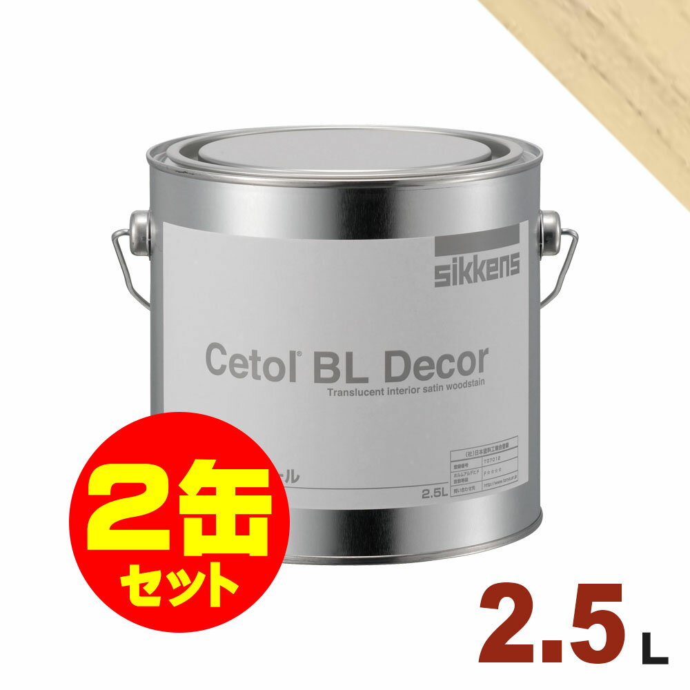 2缶セット割引！Sikkens（シッケンズ） 水性塗料 デコール No.05[2.5L×2缶] 屋内 木部用 セトールBL