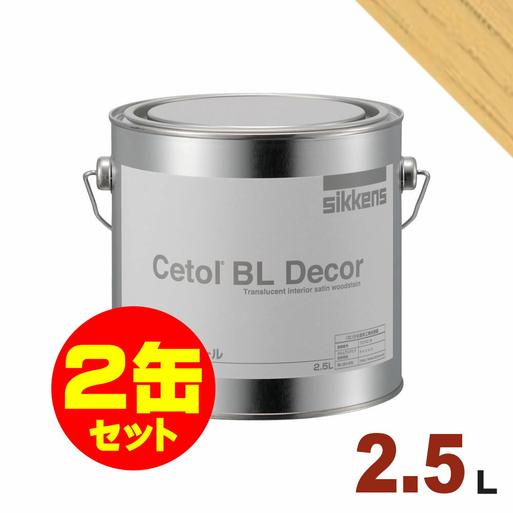 2缶セット割引！Sikkens（シッケンズ） 水性塗料 デコール No.07[2.5L×2缶] 屋内 木部用 セトールBL