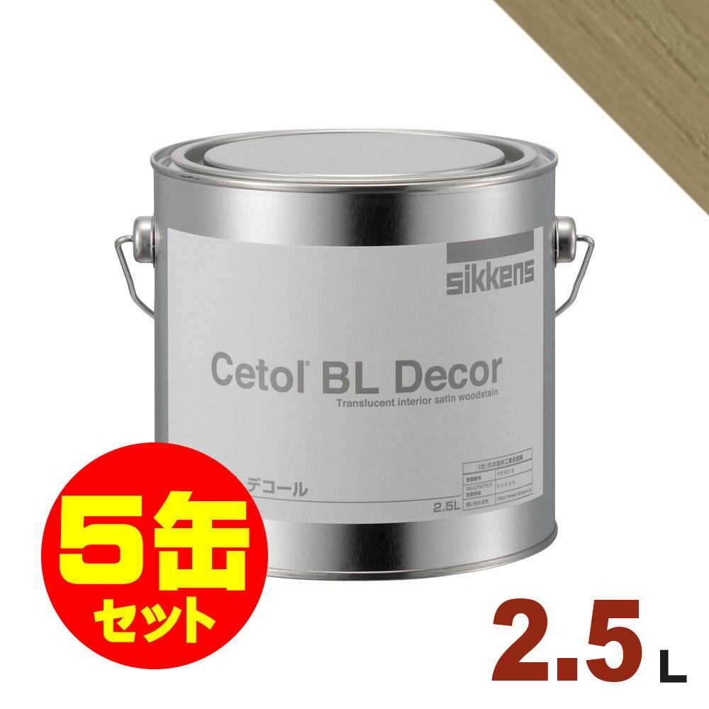 5缶セット割引！Sikkens（シッケンズ） 水性塗料 デコール No.09[2.5L×5缶] 屋内 木部用 セトールBL