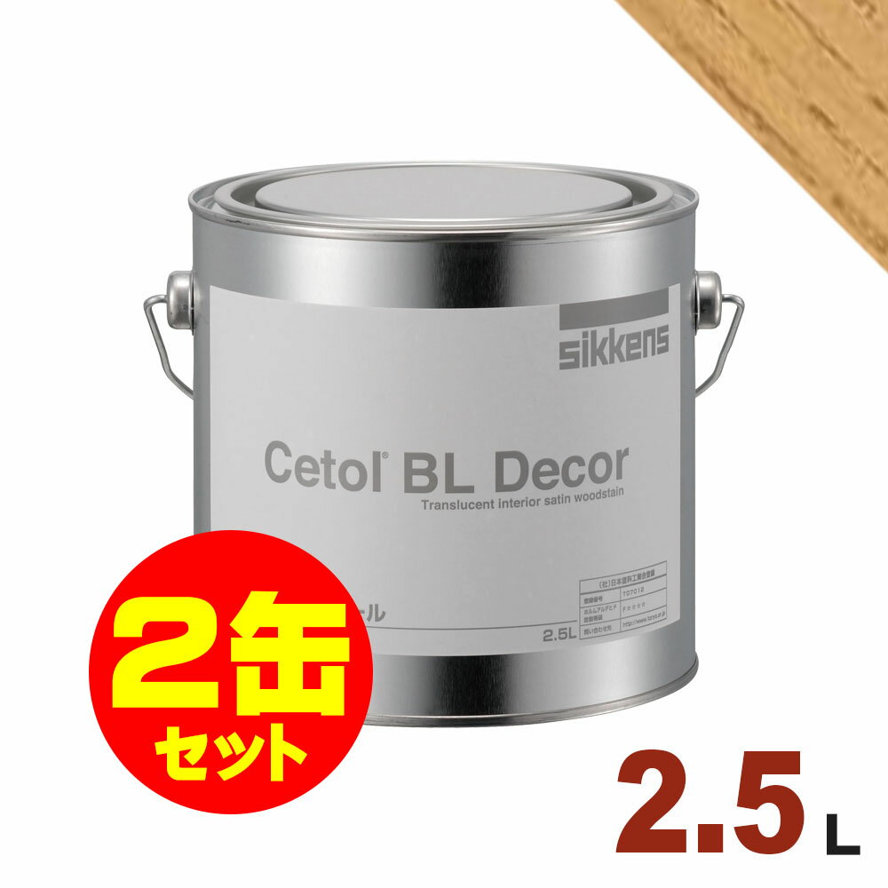 2缶セット割引！Sikkens（シッケンズ） 水性塗料 BL デコール No.11[2.5L×2缶] 屋内 木部用 セトール