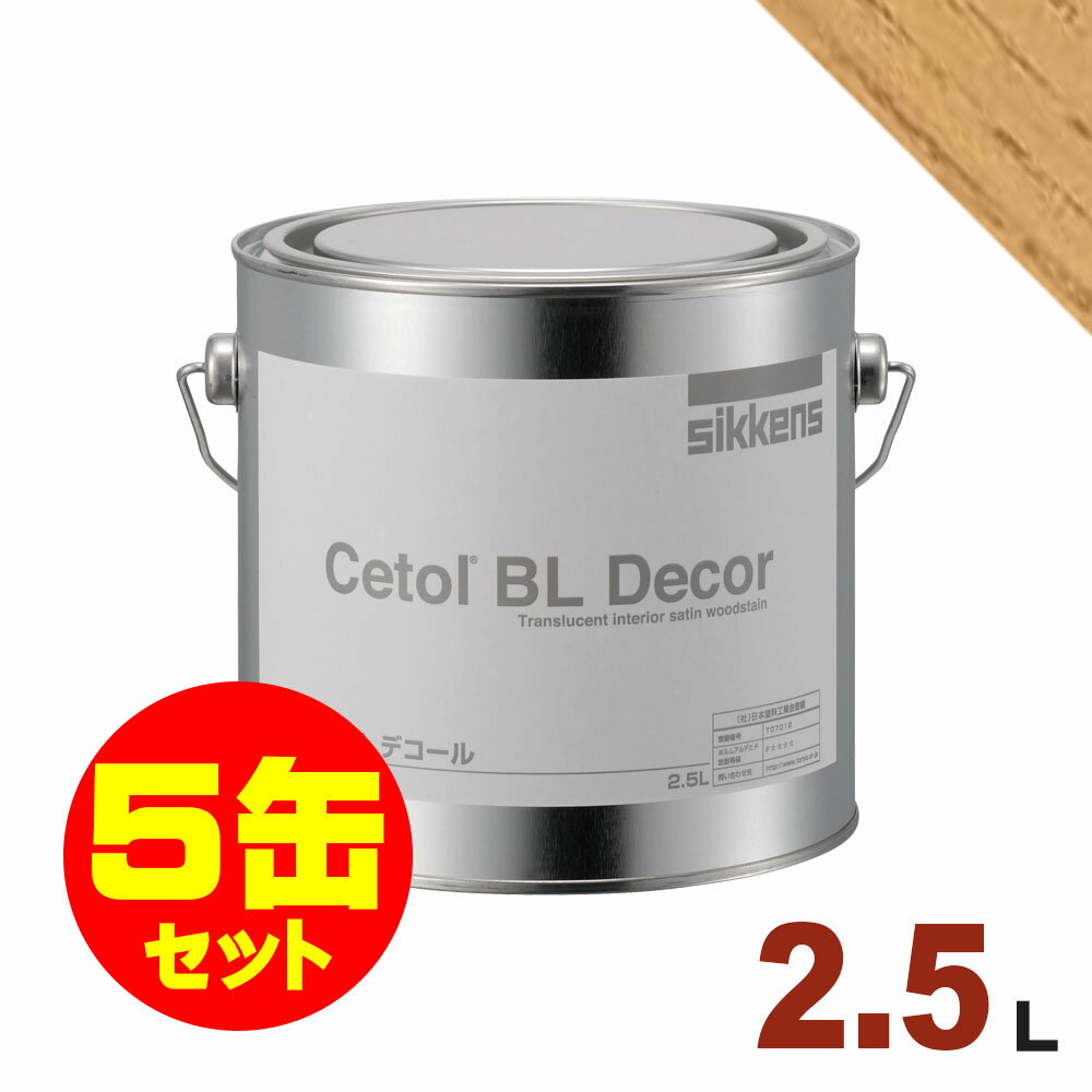 5缶セット割引！Sikkens（シッケンズ） 水性塗料 BL デコール No.11[2.5L×5缶] 屋内 木部用 セトール