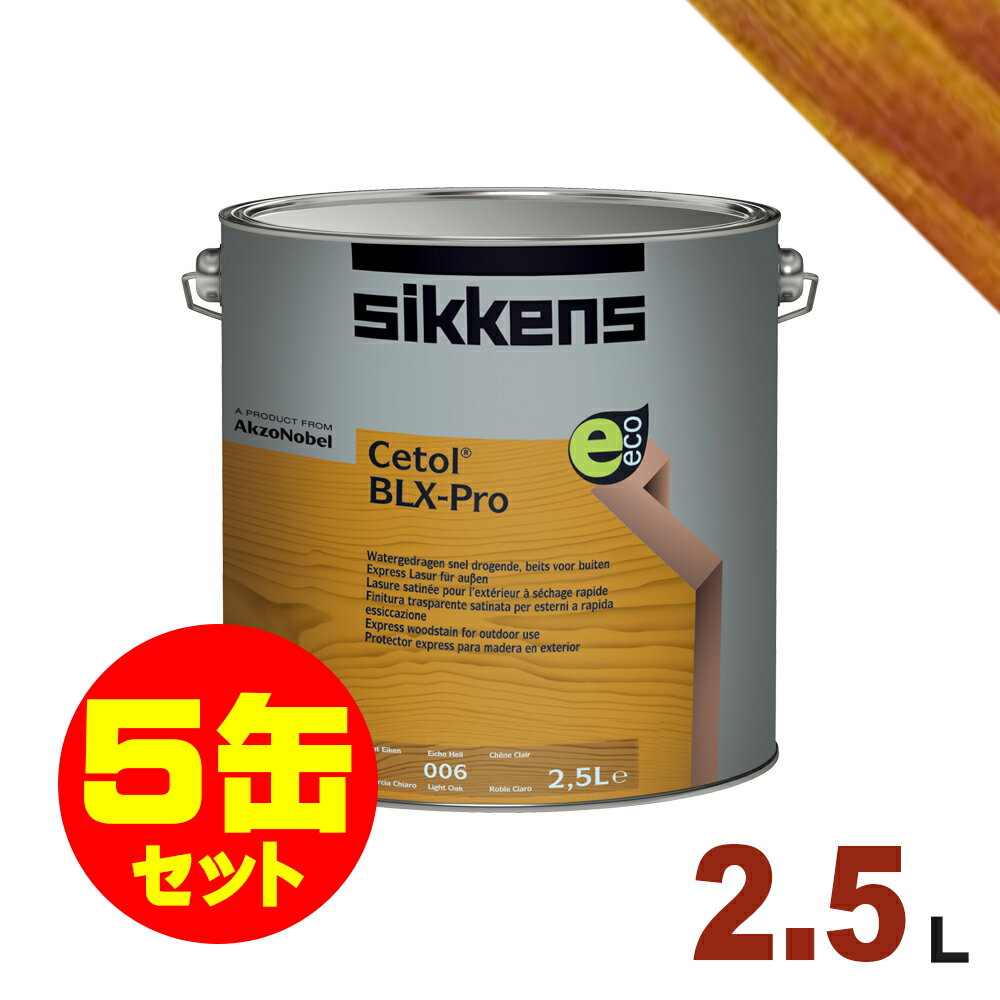 5缶セット割引！Sikkens（シッケンズ） 水性塗料 BL X-pro 009「ダークオーク」[2.5L×5缶] 屋内 木部用 セトール