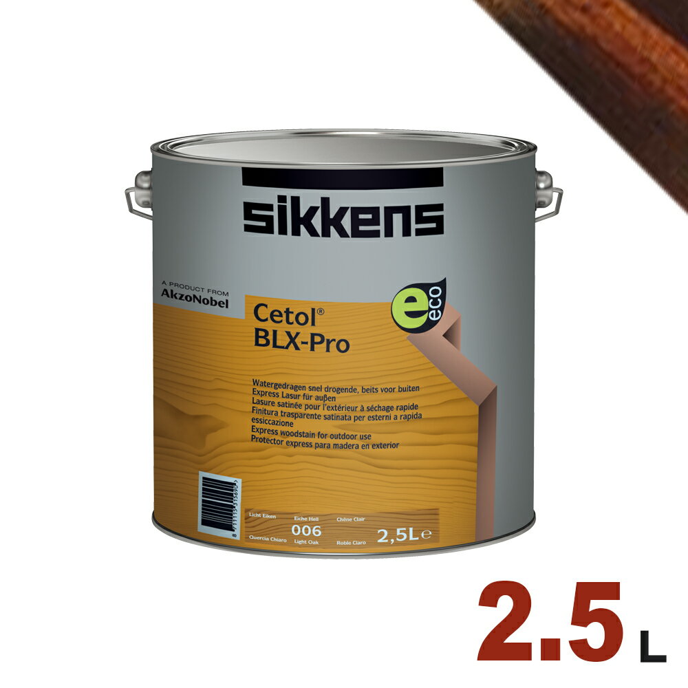 Sikkens（シッケンズ） 水性塗料 BL X-pro 010「ウォールナット」 2.5L 屋内 木部用 セトール