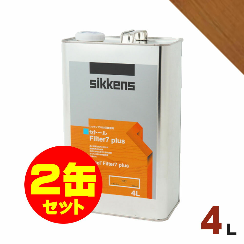 2缶セット割引！Sikkens（シッケンズ） セトール Filter7プラス #006 ライトオーク[4L×2缶] 屋外 木部用 油性塗料
