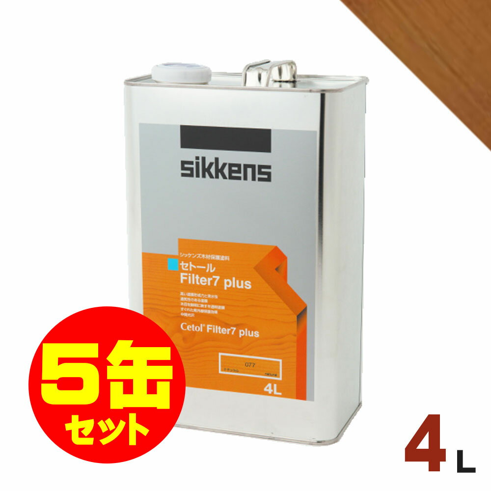 5缶セット割引！Sikkens（シッケンズ） セトール Filter7プラス #006 ライトオーク[4L×5缶] 屋外 木部用 油性塗料