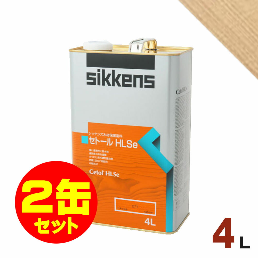 2缶セット割引！Sikkens（シッケンズ） セトール HLSe #000 クリアー[4L×2缶] 屋外 木部用 油性塗料