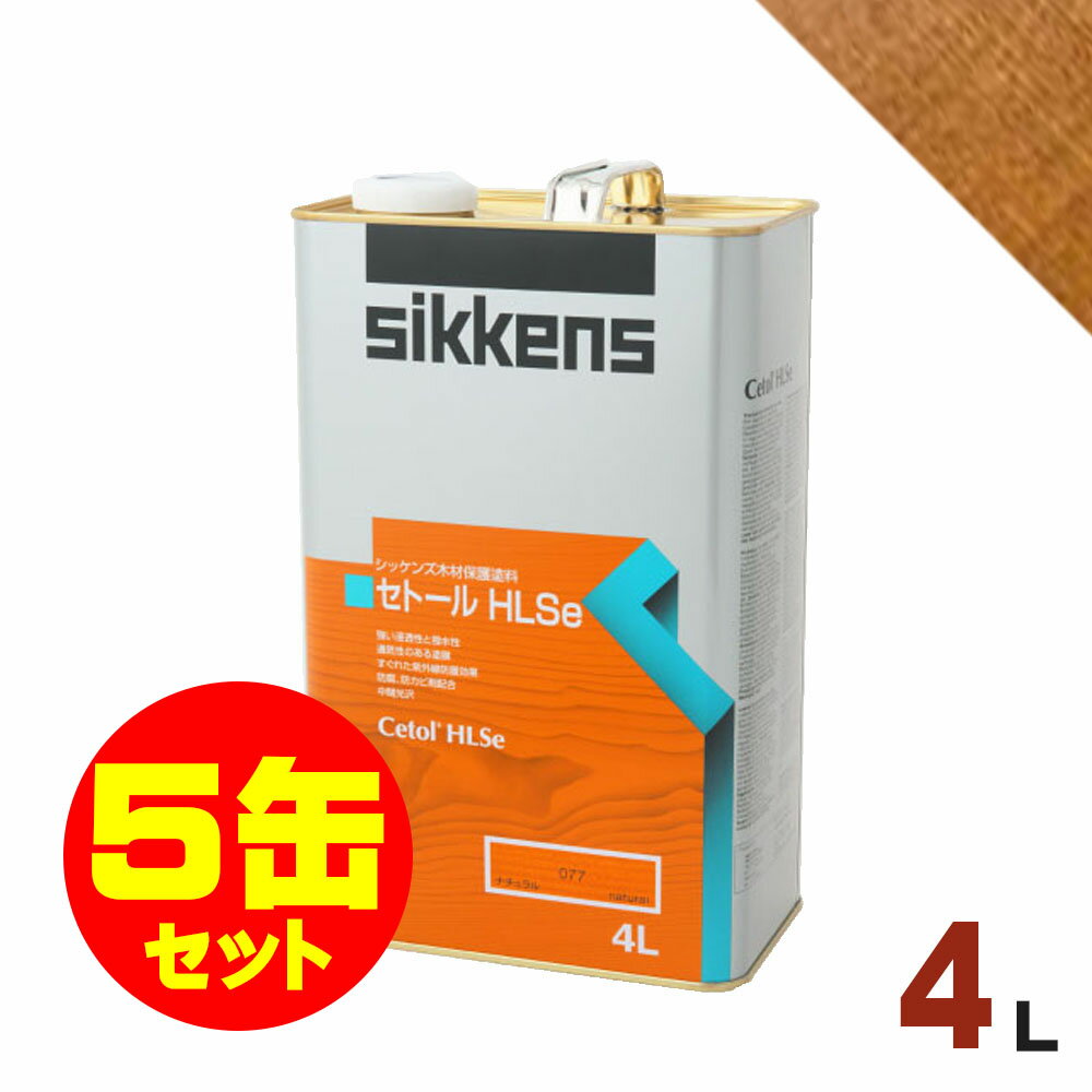 5缶セット割引！Sikkens（シッケンズ） セトール HLSe #006 ライトオーク[4L×5缶] 屋外 木部用 油性塗料