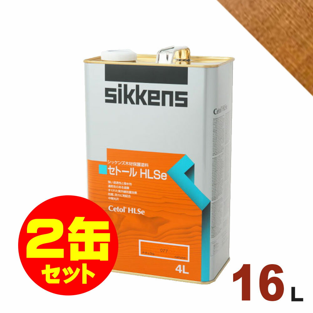 2缶セット割引！Sikkens（シッケンズ） セトール HLSe #006 ライトオーク[16L×2缶] 屋外 木部用 油性塗料