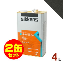 2缶セット割引！Sikkens（シッケンズ） セトール HLSe #020 エボニー[4L×2缶] 屋外 木部用 油性塗料