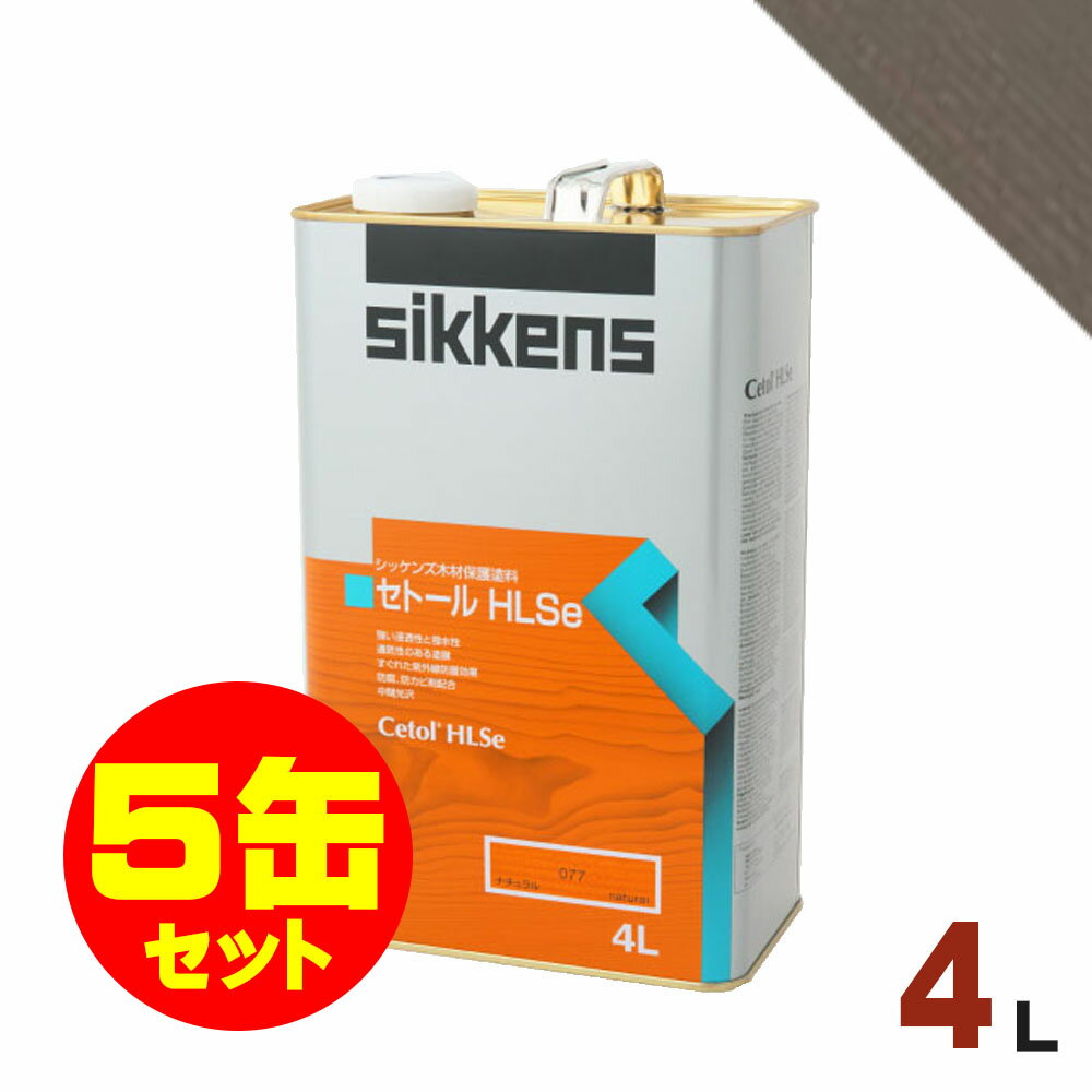 5缶セット割引！Sikkens（シッケンズ） セトール HLSe #023 ドリフトウッドe[4L×5缶] 屋外 木部用 油性塗料