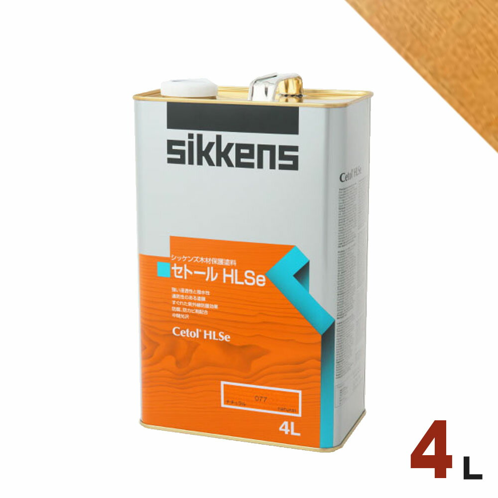 Sikkens（シッケンズ） セトール HLSe 077 ナチュラル 4L 屋外 木部用 油性塗料