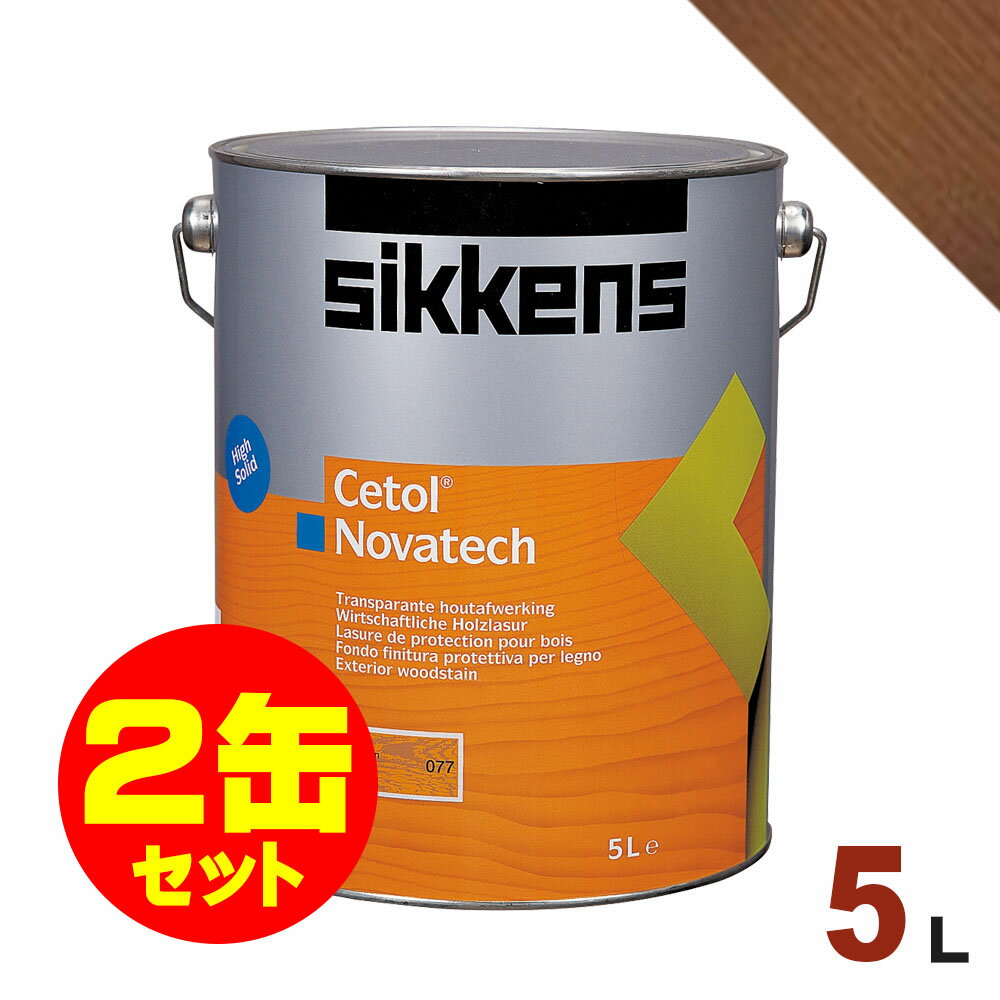 2缶セット割引！Sikkens（シッケンズ） 油性塗料 ノバテック 085「チーク」[5L×2缶] 屋外 木部用 セトール