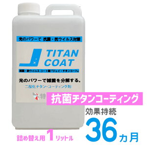 抗菌 抗ウイルス 光触媒 抗菌コーティング Jチタンコート詰め替え用 1L インフルエンザ SARS 大腸菌 O157 コロナウイルス COVID-19 感染症対策 消臭