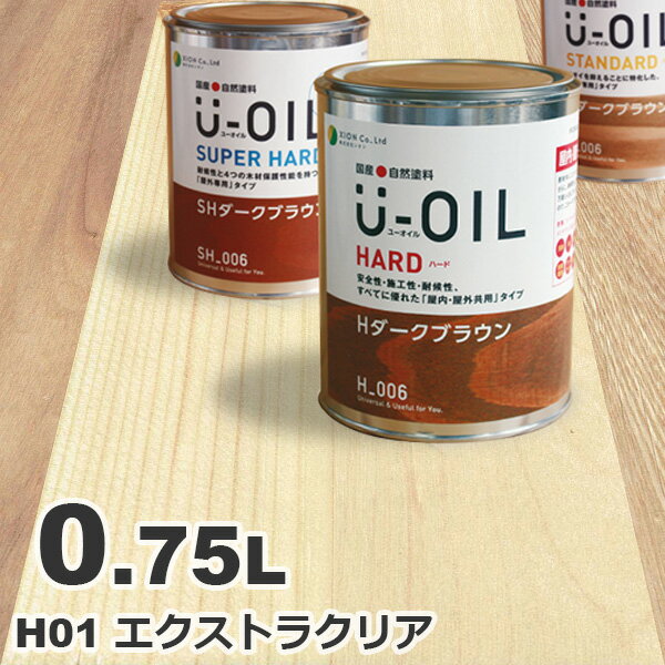 U-OIL（ユーオイル） オイルステイン ハード H01 エクストラクリア[0.75L] 屋内外 木部用 国産 自然塗料